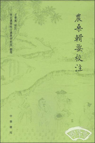 农桑辑要校 注