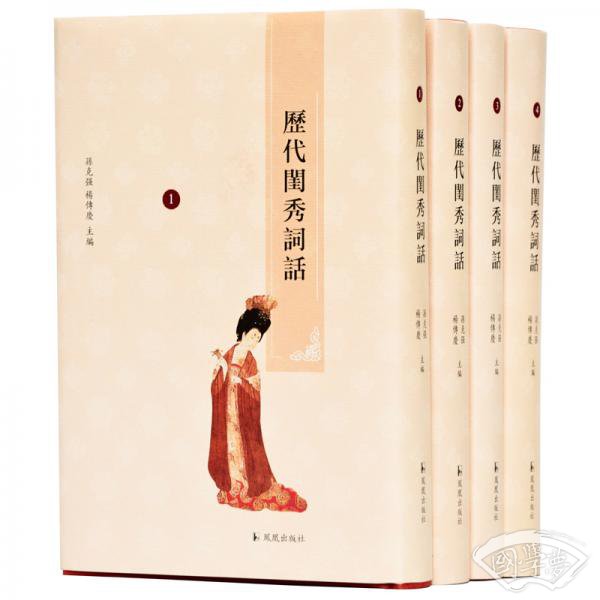 历代闺秀词话（全四册）