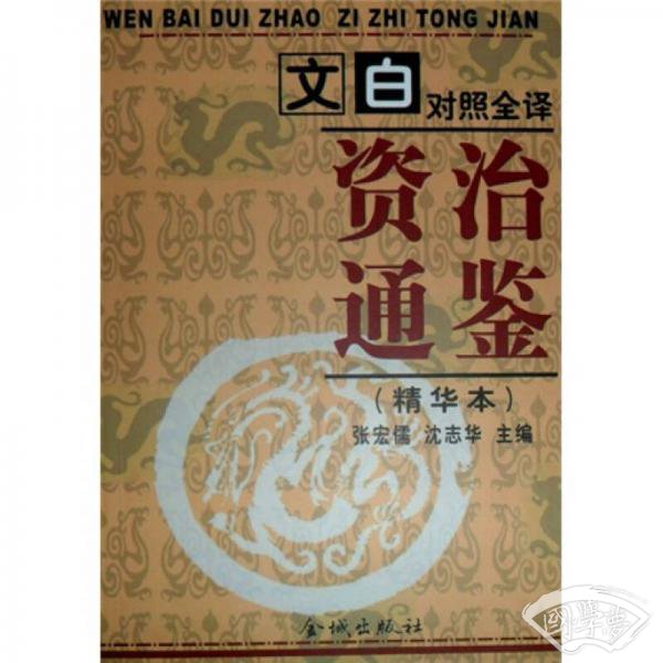 文白对照全译《资治通鉴》精华本