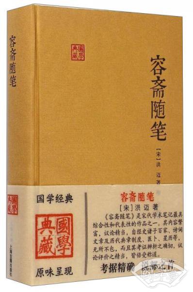 国学典藏：容斋随笔