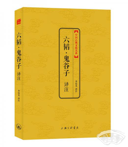 中国古典文化大系·第5辑：六韬·鬼谷子译 注