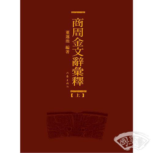 商周金文辞汇释（特精全三册）--