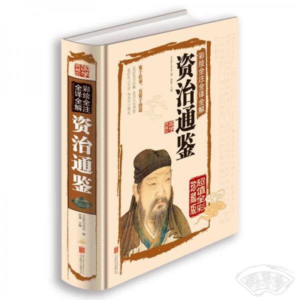彩绘全 注全译全解资治通鉴
