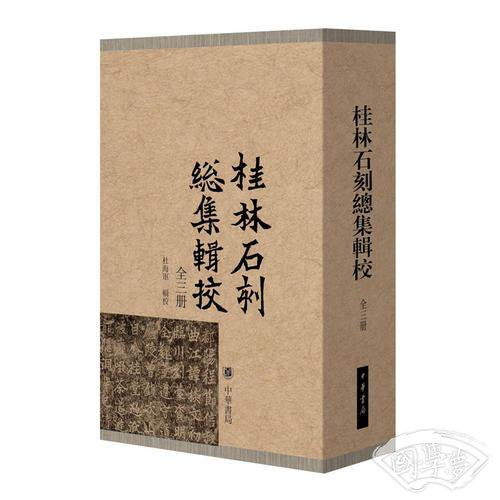 桂林石刻总集辑校