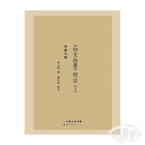 柳文指要校 注