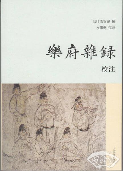 《乐府杂录》校 注