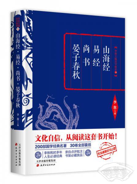 李敖精编：山海经·易经·尚书·晏子春秋