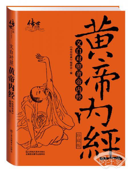 文白对照黄帝内经（珍藏版）