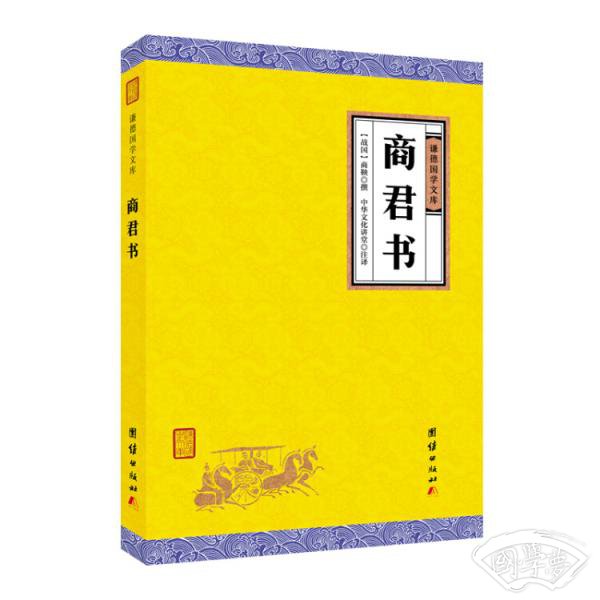 商君书(全本全 注全译丛书）谦德国学文库