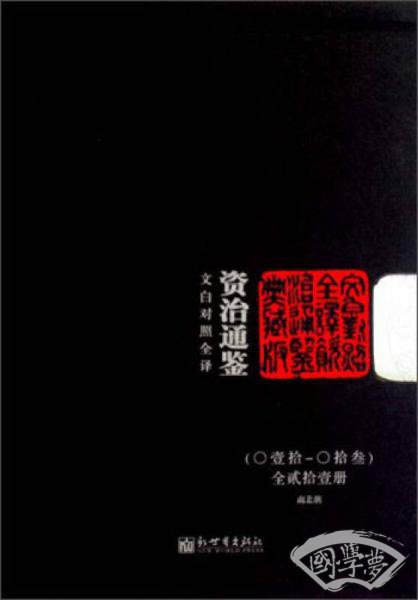资治通鉴（10-13共4册）（文白对照全译）