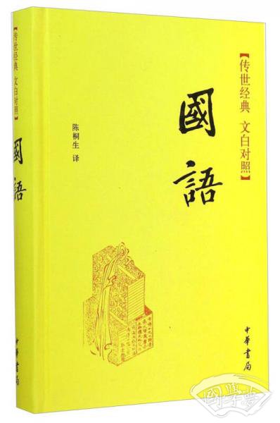 传世经典·文白对照：国语