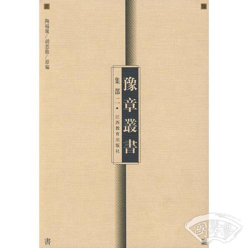 豫章丛书  集部二