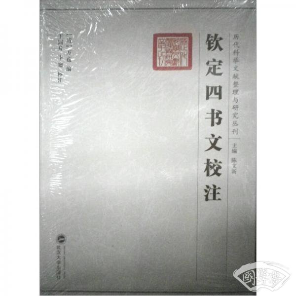 钦定四书文校 注