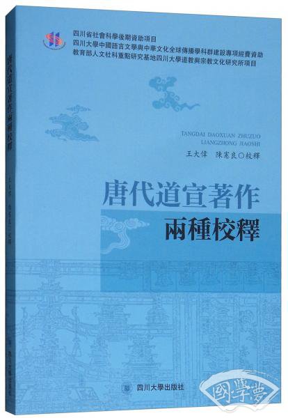 唐代道宣 著作两种校释