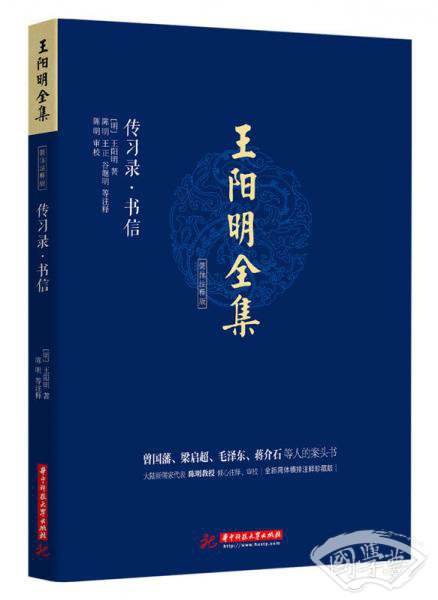 王阳明全集 简体 注释版 传习录.书信
