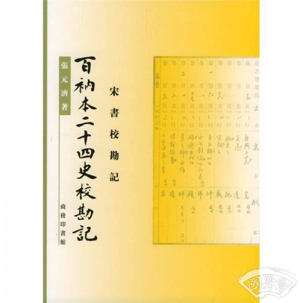 百衲本二十四史校勘记：宋书校勘记