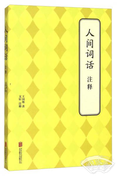 人间词话 注释