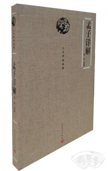 孟子详解