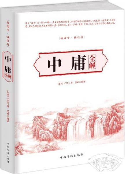 中庸全解