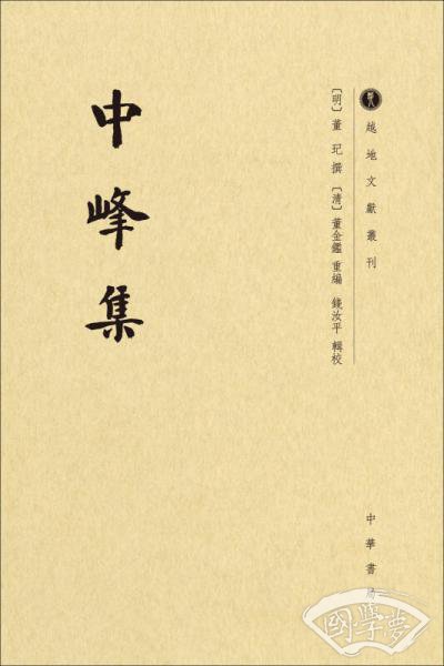 中峰集/越地文献丛刊·繁体竖排