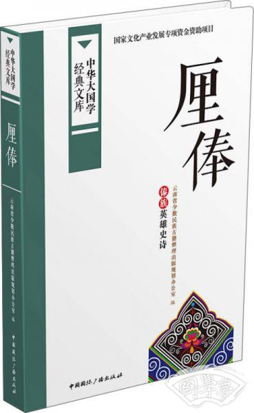 厘俸：傣族英雄史诗
