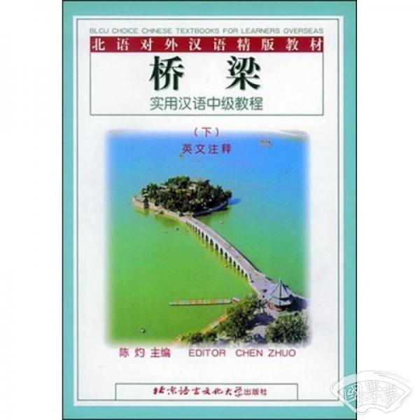 北语对外汉语精版教材·桥梁：实用汉语中级教程（下）（英法文 注释本）