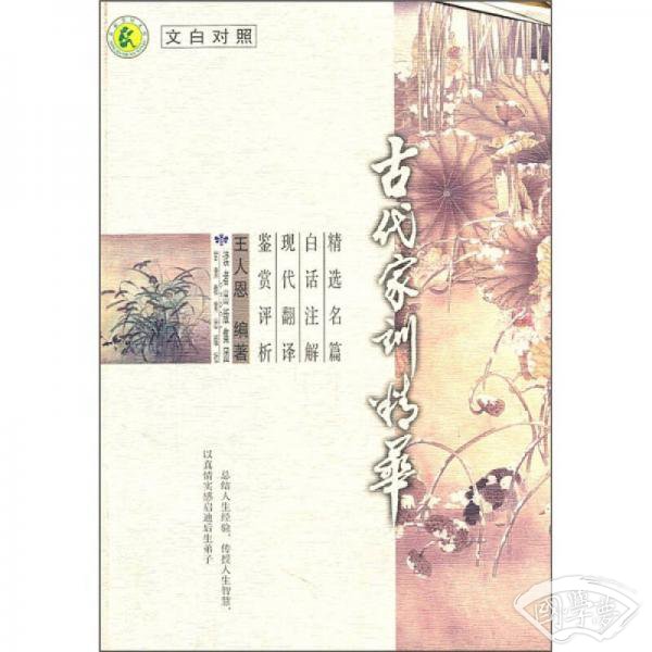 古代家训精华（文白对照）