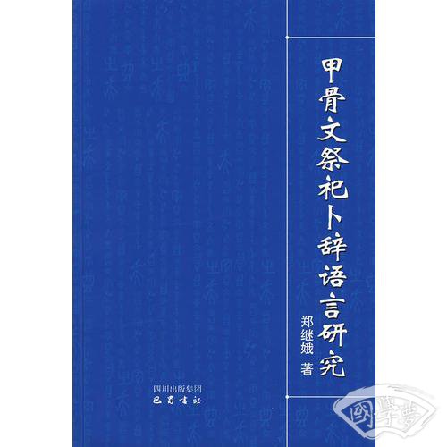 甲骨文祭祀卜辞语言研究