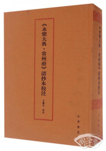 永乐大典 常州府 清抄本校 注