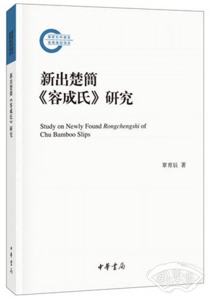 国家社科基金后期资助项目：新出楚简 容成氏 研究
