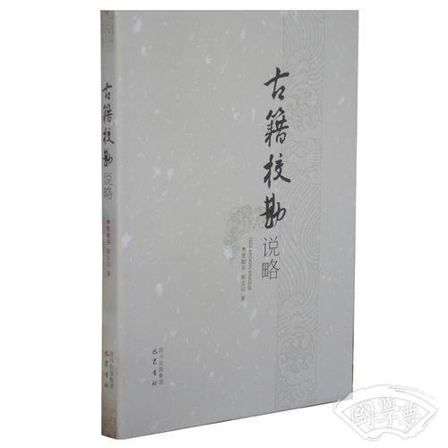 古籍校勘说略