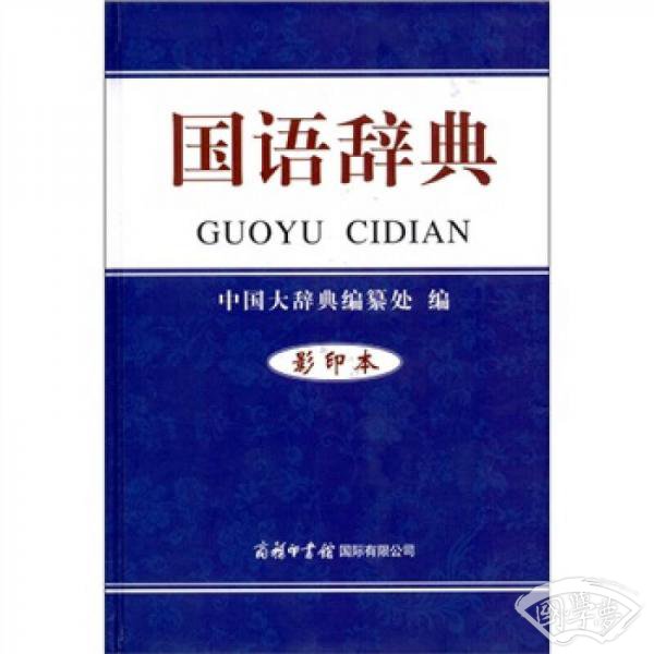 国语辞典（影印本）