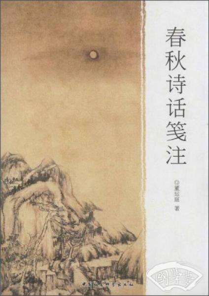 春秋诗话笺 注