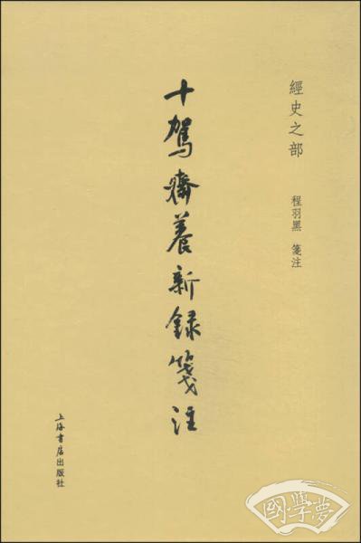 十駕齋養新錄箋 注