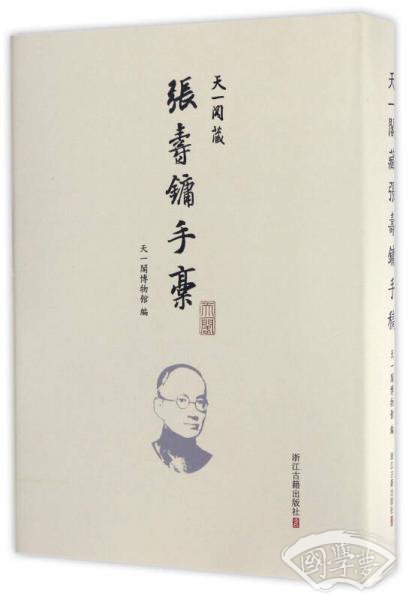 天一阁藏张寿镛手稿