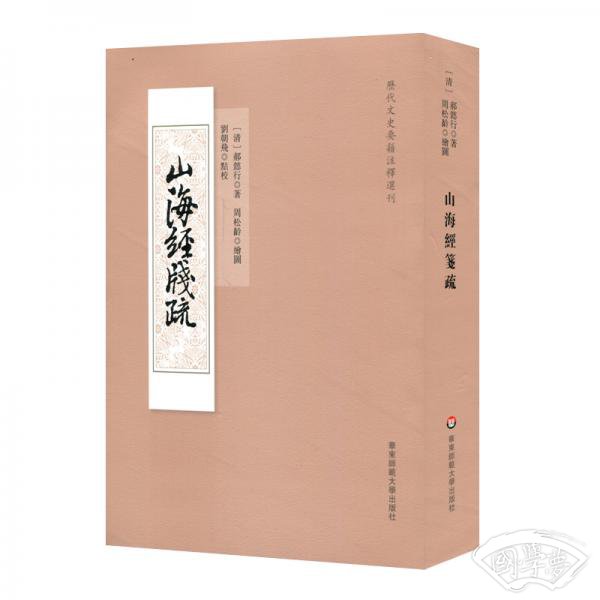 山海经笺疏（历代文史要籍 注释选刊）