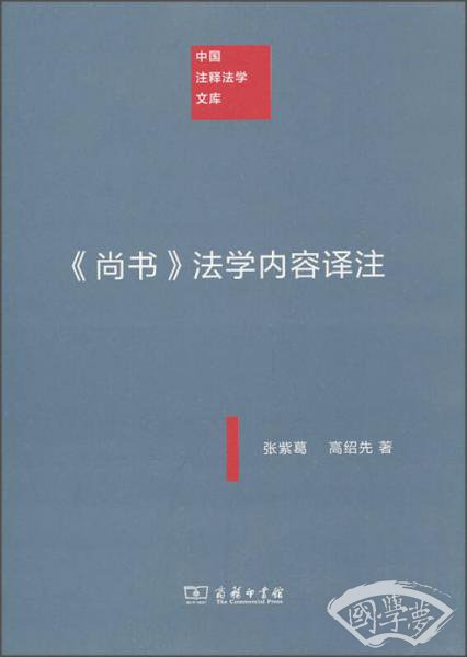 《尚书》法学内容译 注