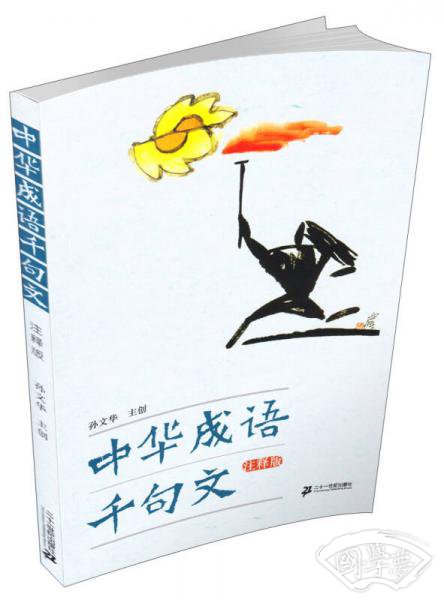 中华成语千句文（ 注释版）