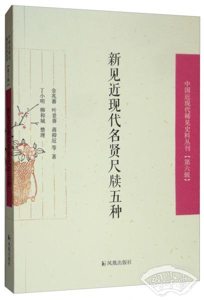 新见近现代名贤尺牍五种/中国近现代稀见史料丛刊（第六辑）