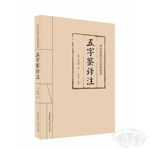 五字鉴译 注（中华传统文化经典读本）