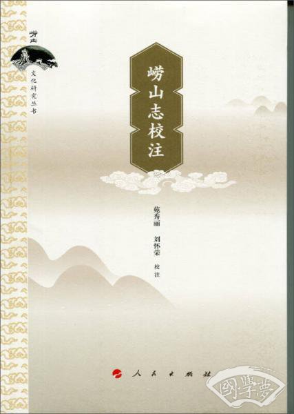崂山志校 注