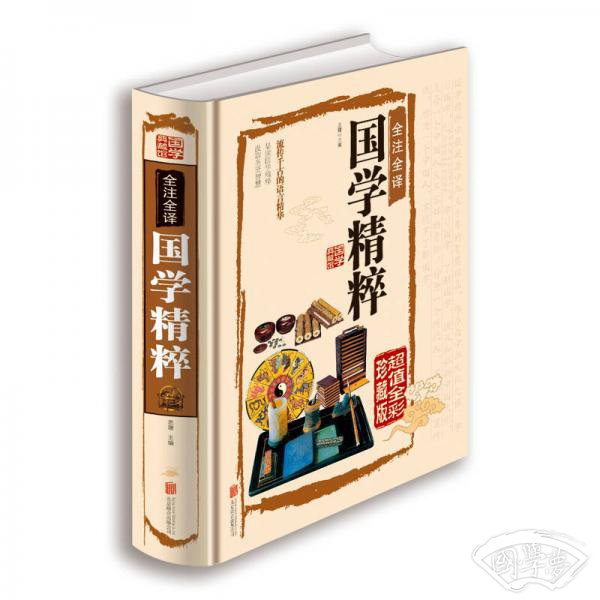 全 注全译国学精粹（超值全彩珍藏版）