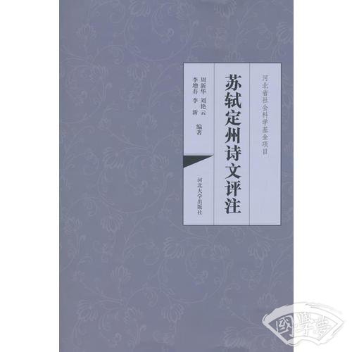 苏轼定州诗文评 注