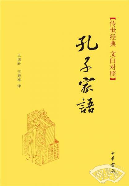 传世经典·孔子家语（精）传世经典（文白对照）