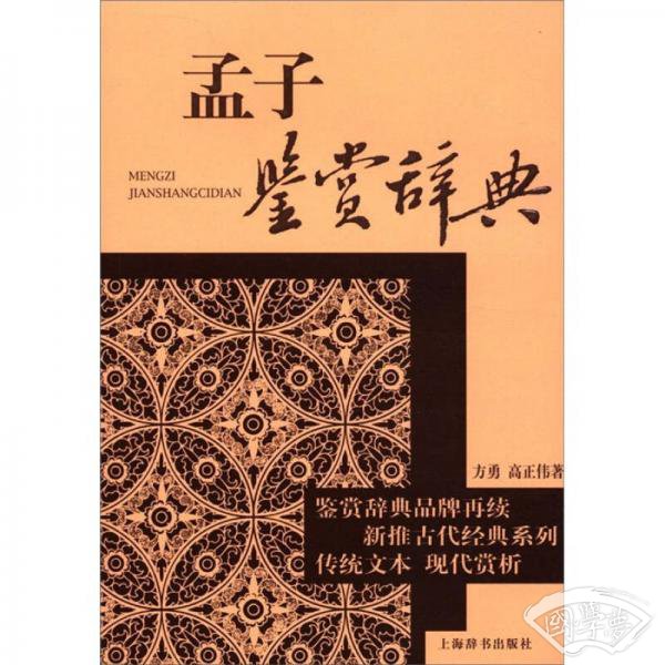 孟子鉴赏辞典