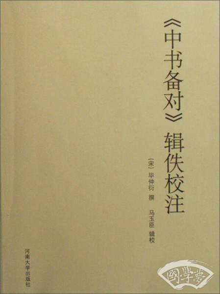 《中书备对》辑佚校 注