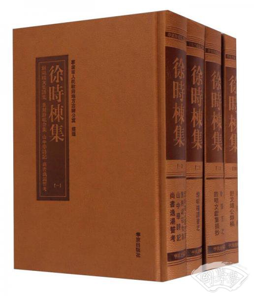 徐时栋集（套装共4册）