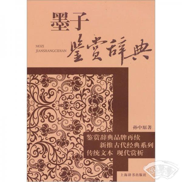 文学鉴赏辞典：古代经典鉴赏系列：墨子鉴赏辞典