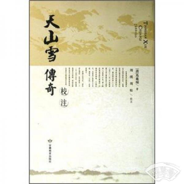 天山雪传奇校 注（繁体竖排版）
