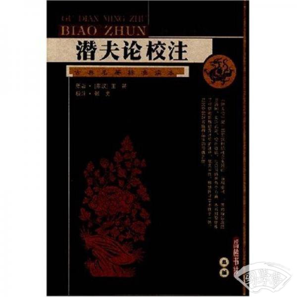 潜夫论校 注